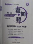 2016年期末考向標海淀新編跟蹤突破測試卷七年級道德與法治上冊人教版