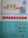 2016年金考卷活頁(yè)題選八年級(jí)英語(yǔ)上冊(cè)冀教版