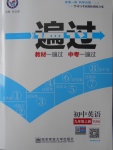 2016年一遍過(guò)初中英語(yǔ)九年級(jí)上冊(cè)譯林牛津版