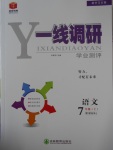 2016年一線調(diào)研學(xué)業(yè)測(cè)評(píng)七年級(jí)語(yǔ)文上冊(cè)人教版