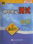 2016年孟建平初中單元測(cè)試八年級(jí)數(shù)學(xué)上冊(cè)人教版