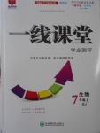 2016年一線課堂學業(yè)測評七年級生物上冊人教版