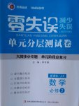 零失誤單元分層測試卷數學必修2人教B版