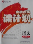 2016年全優(yōu)點(diǎn)練課計(jì)劃七年級(jí)語(yǔ)文上冊(cè)人教版