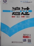 2016年一遍過(guò)初中語(yǔ)文八年級(jí)上冊(cè)北師大版