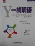 2016年一線調(diào)研學(xué)業(yè)測評七年級數(shù)學(xué)上冊北師大版