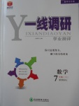 2016年一線調研學業(yè)測評七年級數(shù)學上冊人教版