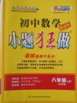 2016年初中數(shù)學(xué)小題狂做八年級(jí)上冊(cè)蘇科版基礎(chǔ)版