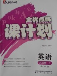 2016年全優(yōu)點練課計劃九年級英語上冊牛津版