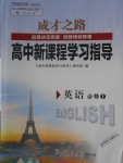 成才之路高中新課程學(xué)習(xí)指導(dǎo)英語(yǔ)必修1人教版