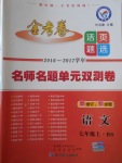 2016年金考卷活頁(yè)題選七年級(jí)語(yǔ)文上冊(cè)北師大版