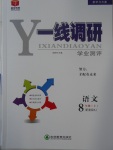 2016年一線調研學業(yè)測評八年級語文上冊人教版