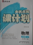 2016年全優(yōu)點(diǎn)練課計(jì)劃九年級(jí)物理上冊(cè)北師大版