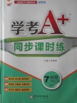 2016年學(xué)考A加同步課時練七年級地理上冊人教版