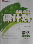 2016年全優(yōu)點(diǎn)練課計(jì)劃八年級數(shù)學(xué)上冊人教版