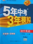 2016年5年中考3年模擬初中英語(yǔ)八年級(jí)上冊(cè)滬教牛津版