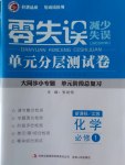 零失誤單元分層測試卷化學必修1江蘇版