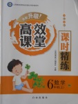 2016年高效課堂課時(shí)精練六年級(jí)數(shù)學(xué)上冊(cè)人教版
