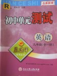 2016年孟建平初中单元测试九年级英语全一册人教版