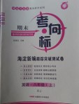 2016年期末考向标海淀新编跟踪突破测试卷八年级英语上册人教版