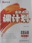 2016年全優(yōu)點練課計劃九年級思想品德全一冊人教版