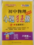 2016年初中物理小題狂做八年級上冊蘇科版提優(yōu)版