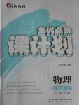 2016年全優(yōu)點練課計劃八年級物理上冊北師大版