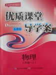 2016年优质课堂导学案八年级物理上册人教版