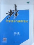 步步高學案導學與隨堂筆記歷史必修1人民版