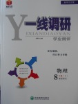 2016年一線調(diào)研學(xué)業(yè)測(cè)評(píng)八年級(jí)物理上冊(cè)人教版