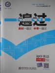 2016年一遍過初中英語七年級上冊譯林牛津版