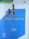 2016年步步高學案導學與隨堂筆記化學必修1人教版