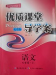 2016年優(yōu)質(zhì)課堂導(dǎo)學(xué)案八年級語文上冊人教版