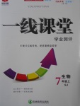 2016年一線課堂學業(yè)測評七年級生物上冊蘇教版