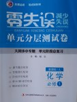 零失誤單元分層測試卷化學必修1人教版