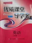 2016年優(yōu)質(zhì)課堂導(dǎo)學(xué)案八年級(jí)英語上冊(cè)人教版