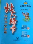 2016年北大綠卡六年級(jí)語(yǔ)文上冊(cè)語(yǔ)文S版