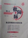 2016年期末考向標(biāo)海淀新編跟蹤突破測(cè)試卷七年級(jí)語(yǔ)文上冊(cè)人教版