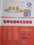 2016年金考卷活頁(yè)題選七年級(jí)語(yǔ)文上冊(cè)蘇教版