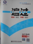 2016年一遍過初中物理八年級上冊滬科版