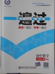 2016年一遍過(guò)初中數(shù)學(xué)八年級(jí)上冊(cè)華師大版