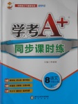 2016年學(xué)考A加同步課時(shí)練八年級(jí)語(yǔ)文上冊(cè)人教版