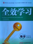 2016年全效學(xué)習(xí)七年級(jí)數(shù)學(xué)上冊(cè)北師大版