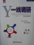 2016年一線調(diào)研學(xué)業(yè)測評八年級歷史上冊人教版