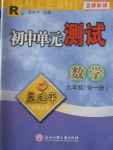 2016年初中单元测试九年级数学全一册人教版