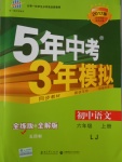 2016年5年中考3年模擬初中語文六年級(jí)上冊魯教版