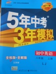 2016年5年中考3年模擬初中英語八年級上冊魯教版