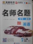 2016年優(yōu)學(xué)名師名題七年級英語上冊冀教版