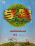 2016年經(jīng)綸學(xué)典學(xué)霸六年級(jí)英語上冊人教版