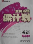 2016年全優(yōu)點練課計劃八年級英語上冊外研版